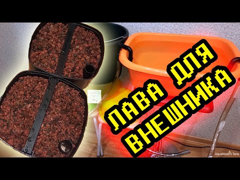 Видео: Лава как наполнитель внешнего фильтра, проверка производительности