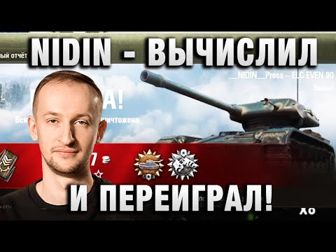 Видео: NIDIN ● ВЫЧИСЛИЛ И ПЕРЕИГРАЛ! ●