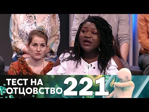 Видео: Тест на отцовство | Выпуск 221