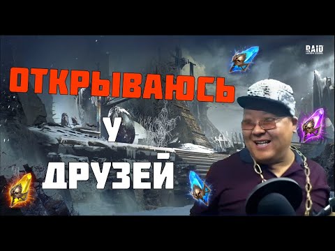 Видео: КРАСАВЧИК В КЕПКЕ ОТКРЫВАЕТ ШАРДЫ | Raid: Shadow Legends #raidshadowlegends #yurinjjot #raidsl