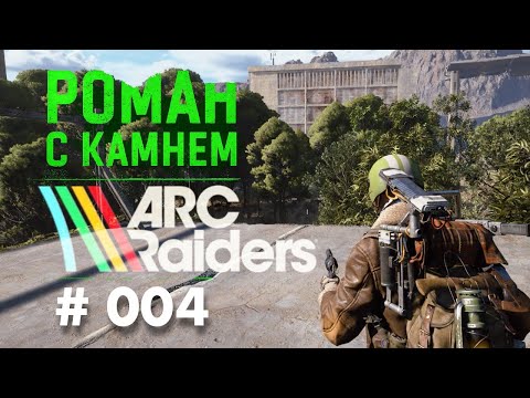 Видео: Роман в ARC RAIDERS / 004