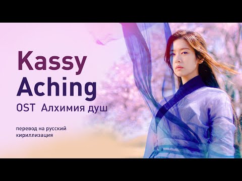 Видео: Kassy - Aching (OST Алхимия душ) (перевод на русский/кириллизация/текст)