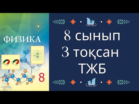 Видео: 8 сынып Физика 3 тоқсан ТЖБ | ТЖБ тапсырмалары