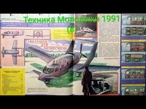 Видео: Журнал Техника Молодежи 1991 выпуск 8. Авиатакси для бизнесмена.