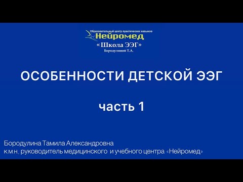 Видео: Особенности детской электроэнцефалографии (ЭЭГ)