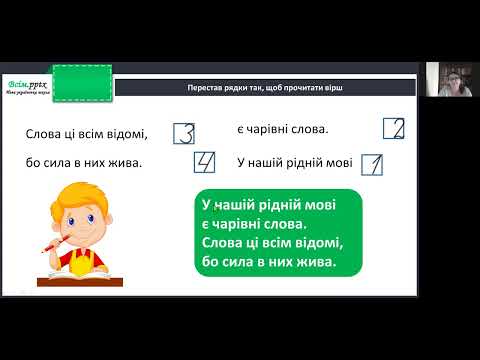 Видео: Розвиток зв’язного мовлення. Користуюсь словами ввічливості.