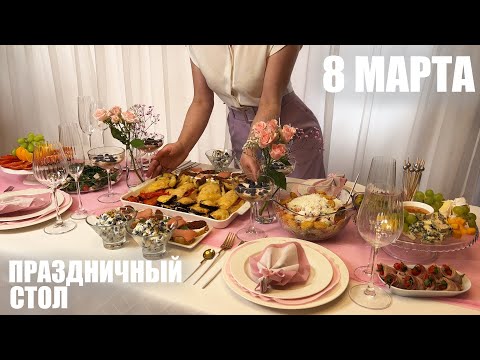 Видео: 8 МАРТА: праздничное меню или как удивить женщину