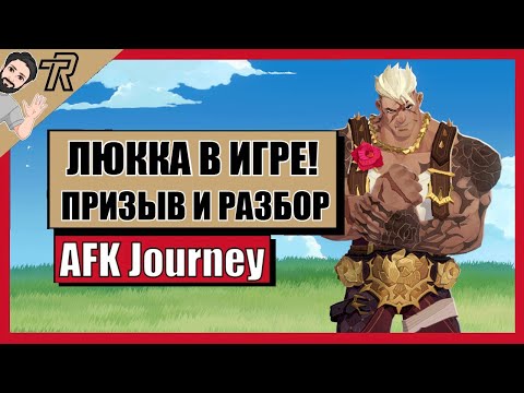 Видео: AFK Journey / ЛЮККА В ИГРЕ ! ПРИЗЫВ И РАЗБОР