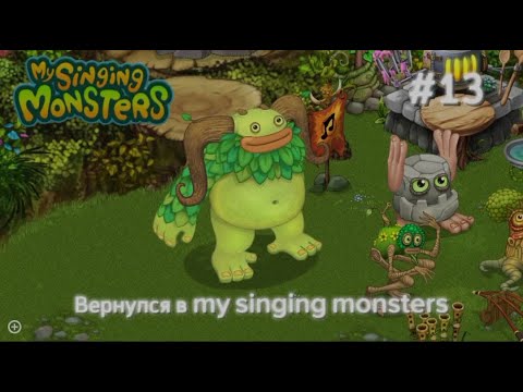 Видео: #13 Вернулся снова в Msm | My Singing Monsters | Путь с нуля
