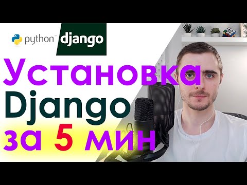 Видео: Установка Django за 5 минут!