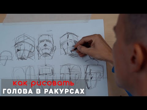 Видео: Как рисовать "ГОЛОВУ В РАЗНЫХ РАКУРСАХ 👧" - А. Рыжкин