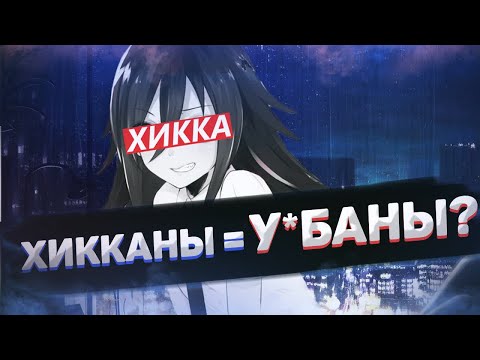 Видео: ПОЧЕМУ БЫТЬ ХИККИКОМОРИ ПЛОХО?