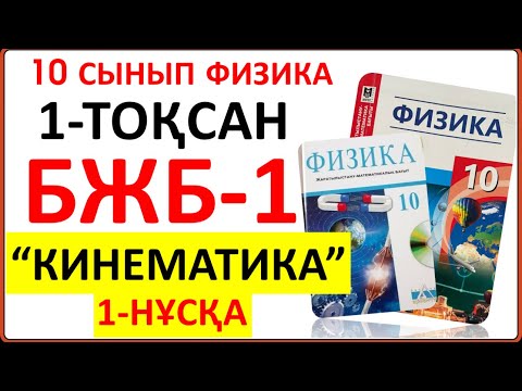 Видео: 10 сынып физика 1-тоқсан 1-НҰСҚА БЖБ-1 “Кинематика” бөлімі бойынша  толық жауаптары