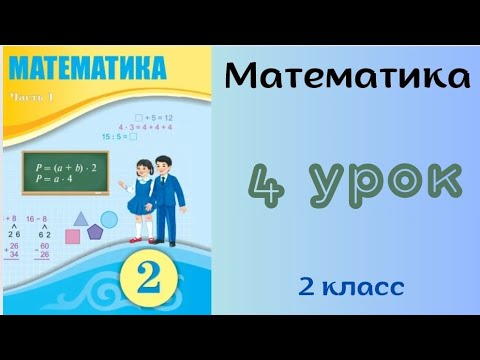 Видео: Математика 2 класс 4 урок. Графические модели двузначных чисел.