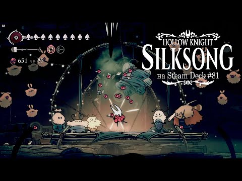 Видео: HK: Silksong на Steam Deck #81 - Булавница, Ликование перед концом, последнее улучшение иглы