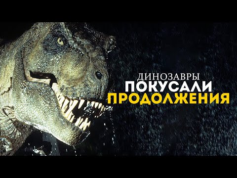 Видео: Парк Юрского Периода и проблемы его сиквелов