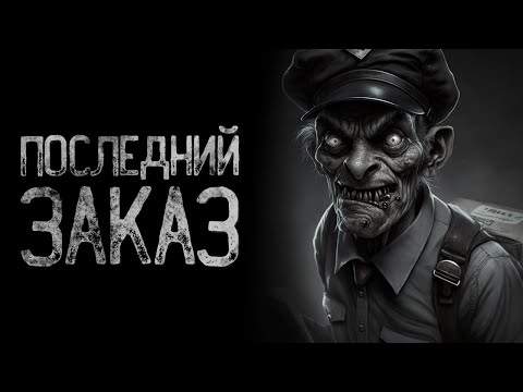 Видео: ЭТО ТВОЙ - ПОСЛЕДНИЙ ЗАКАЗ | Страшные и мистические истории на ночь. Страшилки