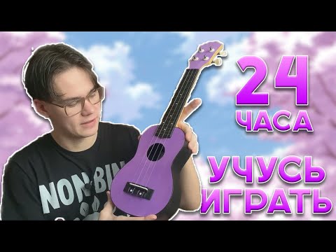 Видео: Учусь Играть На Укулеле за 24 часа!