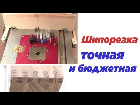 Видео: Шипорезка точная и дешевая. Precise tenoner.