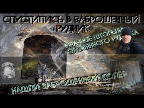 Видео: ИССЛЕДОВАНИЕ ЗАБРОШЕННОЙ ШАХТЫ/ЗАБРОШЕННЫЙ ОЛОВЯННЫЙ РУДНИК