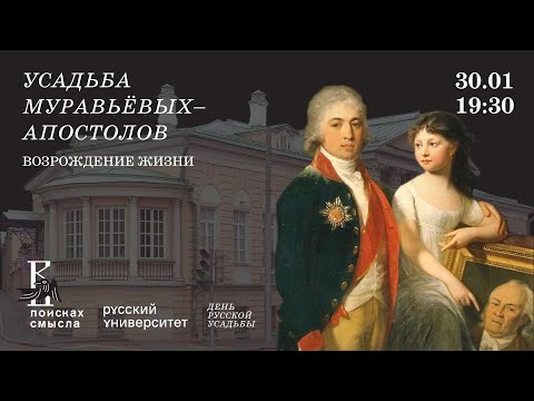 Видео: Усадьба Муравьевых Апостолов  возрождение жизни. Русский лекторий