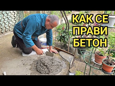 Видео: Здрав бетон за ремонт на къща, вила и апартамент! Как се прави и как се бетонират стари участъци!