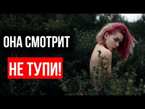 Видео: Как Себя Вести Когда На Тебя Смотрит Девушка?