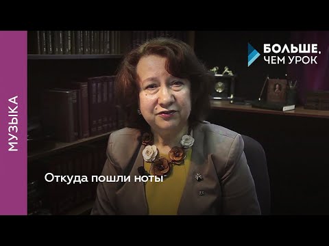 Видео: Откуда пошли ноты