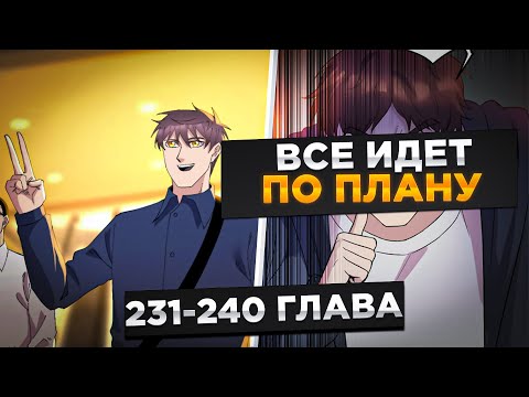 Видео: ЕГО БРОСИЛА ЖЕНА, НО ОН ПОПАЛ В ПРОШЛОЕ И СТАЛ МИЛЛИОНЕРОМ И..! Озвучка Манги 231-240 Глава