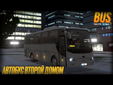 Видео: КОГДА АВТОБУС СТАЛ МОИМ ВТОРЫМ ДОМОМ 🚌