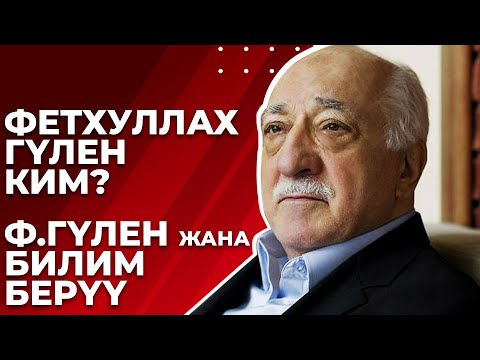 Видео: Фетхуллах Гүлен ким? Билим берүү жана илимге анын таасири. "Сапат" билим берүү мекемелери тууралуу