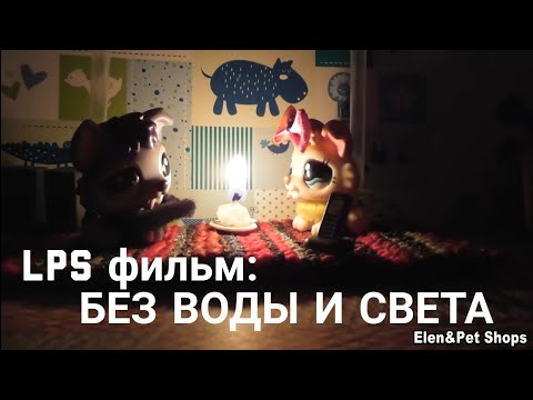 Видео: LPS фильм: БЕЗ ВОДЫ И СВЕТА