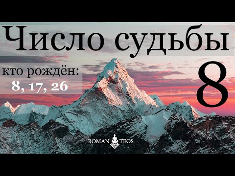 Видео: Число судьбы 8. Характер по дате рождения: 8, 17 и 26 числа любого месяца. Джйотиш нумерология.