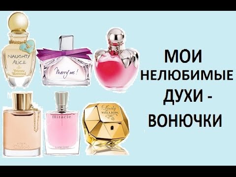 Видео: Мои НЕЛЮБИМЫЕ ДУХИ и ПАРФЮМЫ: Деньги на ветер