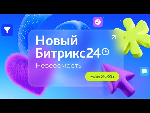 Видео: Новый Битрикс24: онлайн-презентация обновлений. 15 мая 2025