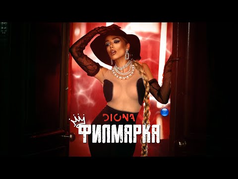 Видео: DIONA - FILMARKA / Диона - Филмарка, 2021