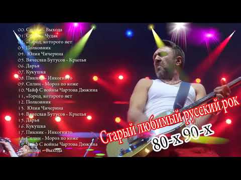 Видео: Старый любимый русский рок | Лучшие хиты русского рока 80-x 90-х Ep. 2