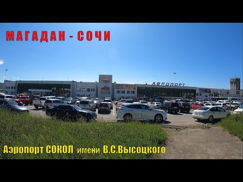 Видео: МАГАДАН, Аэропорт СОКОЛ.  Летим в СОЧИ.  Август 2023