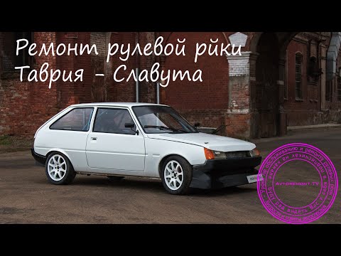 Видео: Ремонт рулевой рейки Таврия-Славута