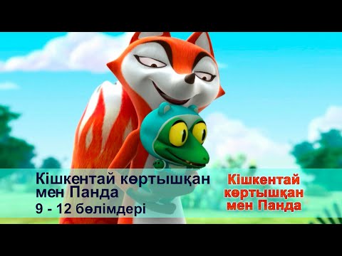 Видео: Кішкентай көртышқан мен Панда - Бөлімдерi 9-12 - Мультфильмдер жинағы