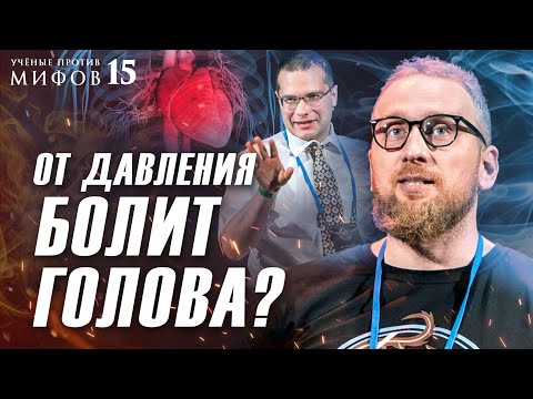 Видео: Сбивать ли давление? Холестерин опасен? Где болит сердце? Алексей Утин. Ученые против мифов 15-6