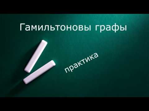 Видео: Гамильтоновы графы практика