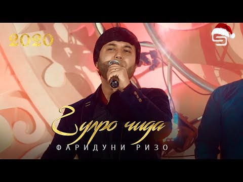 Видео: Фаридуни Ризо - Гулро чида-чида соли нави SimoStudio 2020