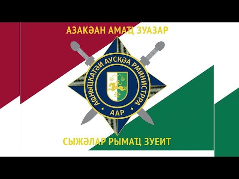 Видео: Знамя МВД Республики Абхазия.