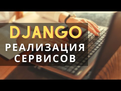 Видео: Cервисы в django