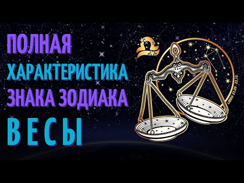 Видео: Весы - полная характеристика знака зодиака