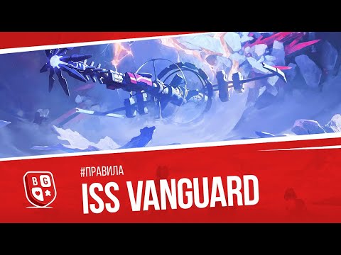 Видео: Правила и let's play настольной игры ISS Vanguard