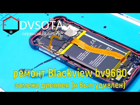 Видео: Ремонт Blackview BV9600 / сложный ремонт пыле-влагозащищенного смартфона/ я твой силикон прокручивал