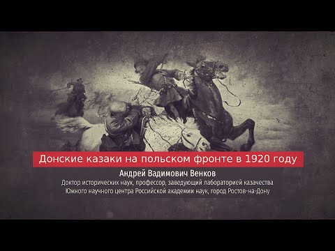 Видео: Андрей Венков. Донские казаки на польском фронте в 1920 году