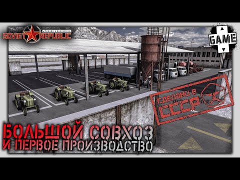 Видео: Workers and Resources: Soviet Republic |№3| Первый совхоз